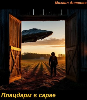 Антонов Михаил - Плацдарм в сарае
