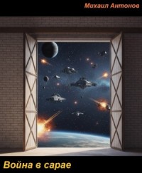 Война в сарае