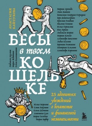 Коллектив авторов - Бесы в твоем кошельке. 25 ядовитых убеждений о богатстве и финансовой независимости