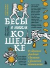 Коллектив авторов - Бесы в твоем кошельке. 25 ядовитых убеждений о богатстве и финансовой независимости