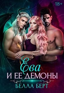 Берт Белла - Ева и ее демоны