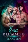 Берт Белла - Ева и ее демоны