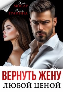 cкачать книгу Яна Мосар, Анна Гранина Вернуть жену любой ценой