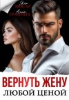 Мосар Яна, Гранина Анна - Вернуть жену любой ценой