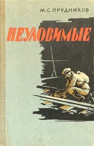 Прудников Михаил - Неуловимые