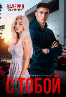 Ангелос Валерия - С тобой