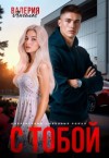 Ангелос Валерия - С тобой