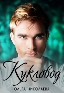 Николаева Ольга - Кукловод