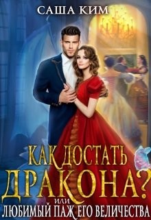 Ким Саша - Любимый паж Его Величества, или Как достать дракона?