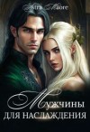 Maore Astra, Maore Astra - Мужчины для наслаждения