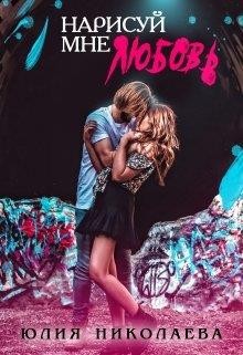 Николаева Юлия - Нарисуй мне любовь