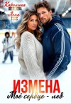 Шевцова Каролина, Тэсс Лена - Измена. Мое сердце - лёд