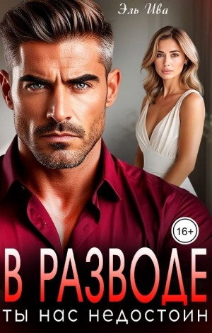 Ива Элль - В разводе. Ты нас недостоин