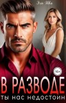 Ива Элль - В разводе. Ты нас недостоин