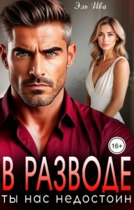 В разводе. Ты нас недостоин