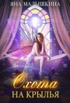 Малышкина Яна - Охота на Крылья
