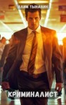 Тыналин Алим - Криминалист