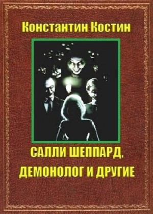 Костин Константин - Салли Шеппард, демонолог и другие