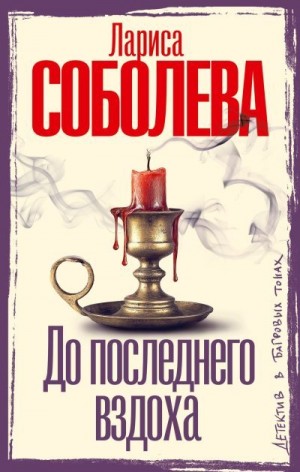 Соболева Лариса - До последнего вздоха
