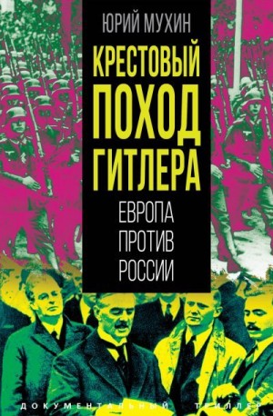 Мухин Юрий - Крестовый поход Гитлера. Европа против России