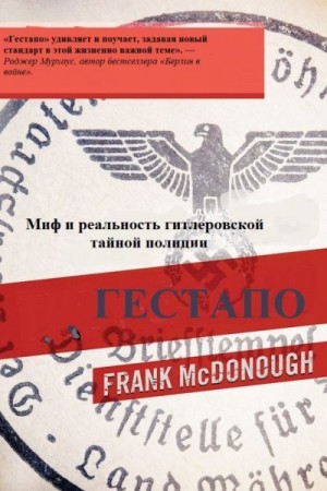 Макдоноу Фрэнк - Гестапо. Миф и реальность гитлеровской тайной полиции