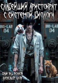 Слабейший Аристократ с Системой Биолога