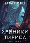 Маханенко Василий - Хроники Тириса. Книга 1