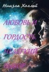 Холлей Ниизла - Любовь и гордость. Нелёгкий выбор