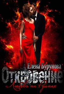 Бурунова Елена - Откровение. Любовь на руинах.