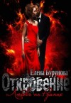 Бурунова Елена - Откровение. Любовь на руинах.