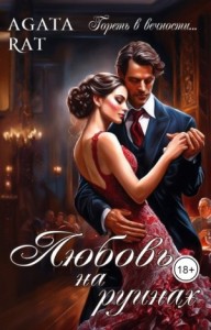 Откровение. Любовь на руинах.