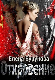 cкачать книгу Елена Бурунова Откровение.