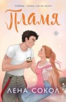 Сокол Лена - Пламя