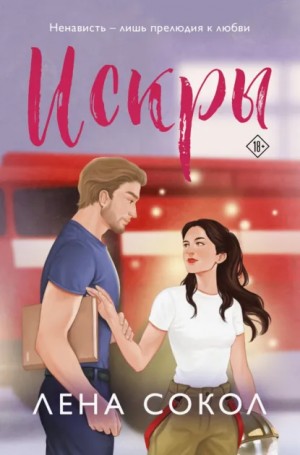 Сокол Лена - Искры