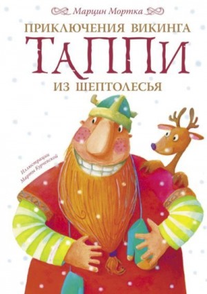 Мортка Марцин - Приключения викинга Таппи из Шептолесья