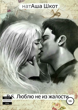 Шкот НатАша - P.S. Люблю не из жалости…