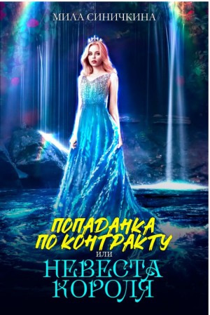 Синичкина Мила - Попаданка по контракту, или Невеста короля