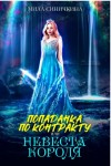 Синичкина Мила - Попаданка по контракту, или Невеста короля