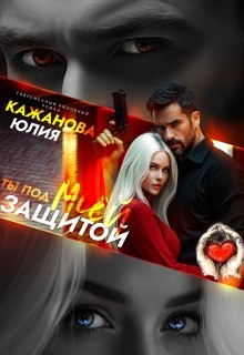 cкачать книгу Юлия Кажанова Ты под моей защитой