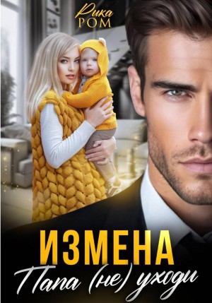 Ром Рика - Измена. Папа (не) уходи