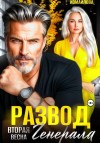 Измайлова Полина - Развод. Вторая весна генерала