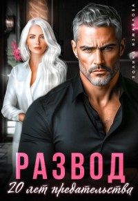 Развод. Двадцать лет предательства