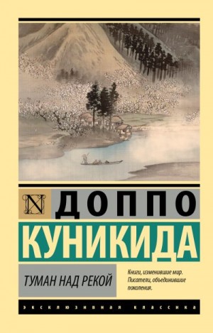 Куникида Доппо - Туман над рекой