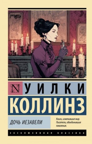 Коллинз Уилки - Дочь Иезавели
