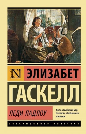 Гаскелл Элизабет - Леди Ладлоу