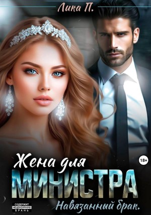 П. Лика - Жена для министра. Навязанный брак