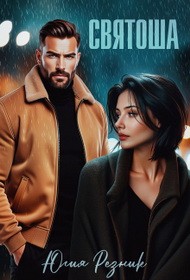 Резник Юлия - Святоша