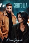 Резник Юлия - Святоша