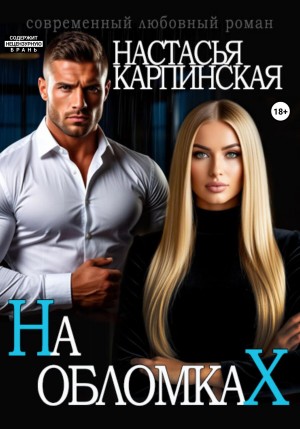 Карпинская Настасья, Карпинская Настасья - На обломках