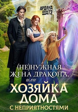 Шатз Ардана - (Не)нужная жена дракона, или Хозяйка дома с неприятностями
